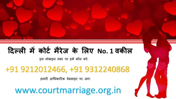 दिल्ली में कोर्ट मैरिज के लिए शीर्ष वकील कॉल कर : 9212012466 और 9312240868