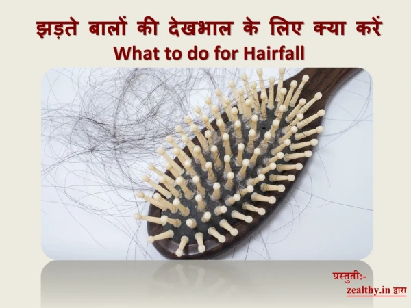 झड़ते बालों की देखभाल के लिए क्या करें | What to do for Hairfall