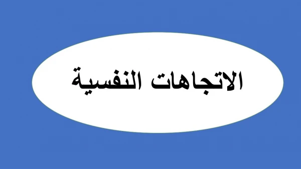 الاتجاهات النفسية