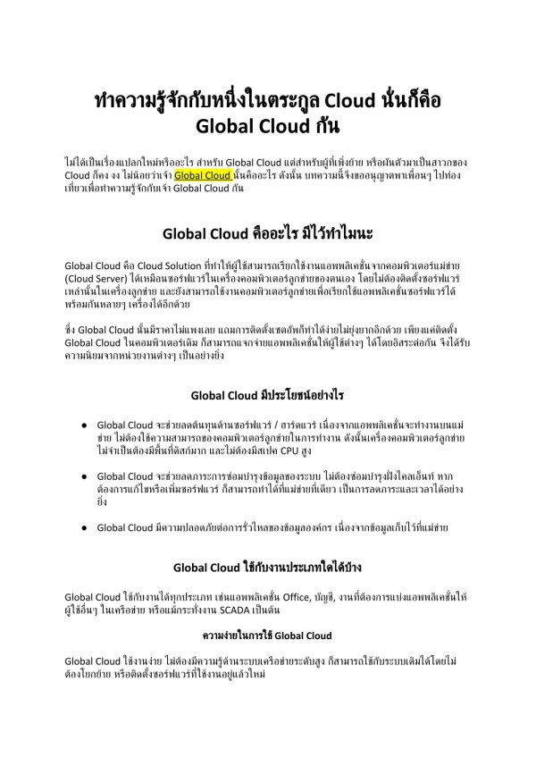 Global Cloud คืออะไร
