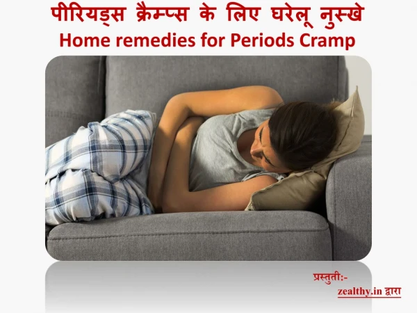 पीरियड्स क्रैम्प्स के लिए घरेलू नुस्खे | Home remedies for Periods Cramp