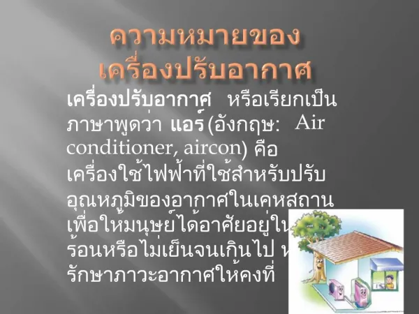 : Air conditioner, aircon